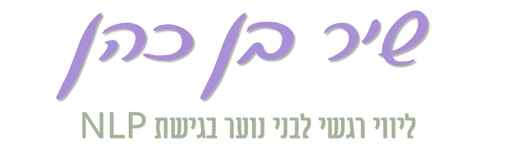 שיר בן כהן - ליווי רגשי לבני נוער בגישת NLP
